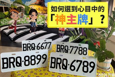 好車牌號碼|車牌怎麼選比較好？數字五行解析吉凶秘訣完整教學